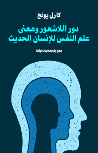 دور اللاشعور ومعنى علم النفس للإنسان الحديث